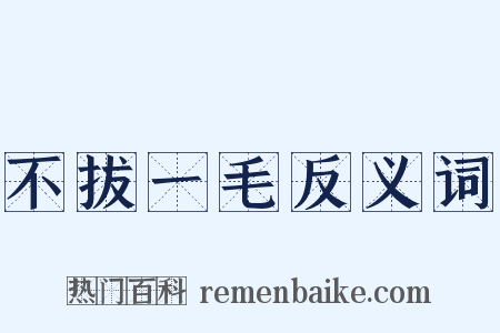 不拔一毛反义词是什么意思的图片